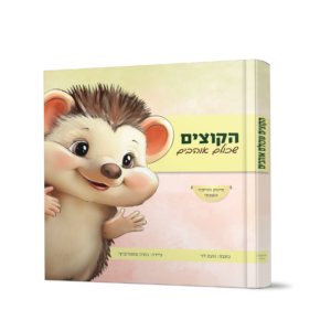 הקוצים שכולנו אוהבים